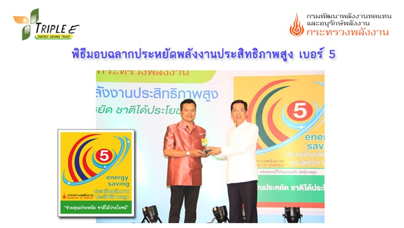 พิธีมอบฉลากประหยัดพลังงานประสิทธิภาพสูงเบอร์ 5