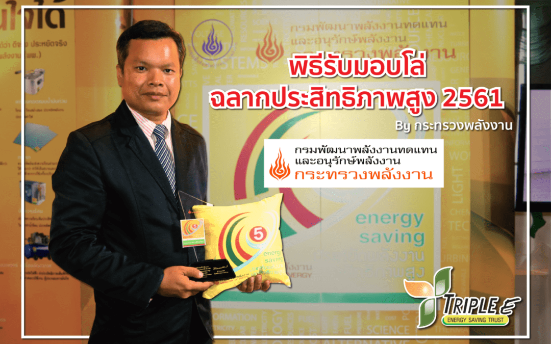 พิธีมอบฉลากประหยัดพลังงานประสิทธิภาพสูงเบอร์ 5 ประจำปี 2561 (ฮีทปั๊มความร้อน)