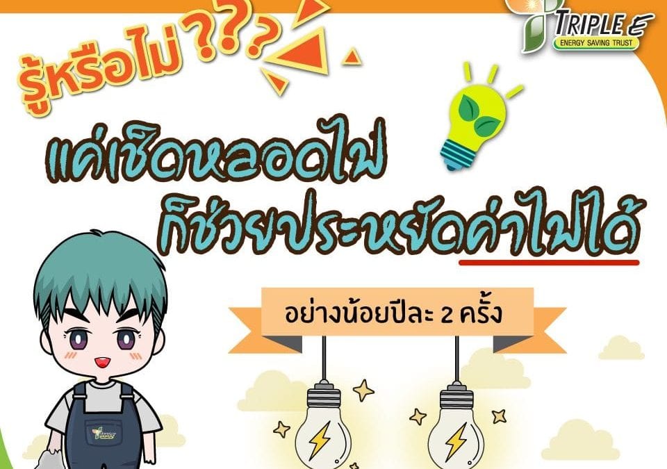 เช็ดทำความสะอาดหลอดไฟ ช่วยคุณประหยัดค่าไฟฟ้าได้