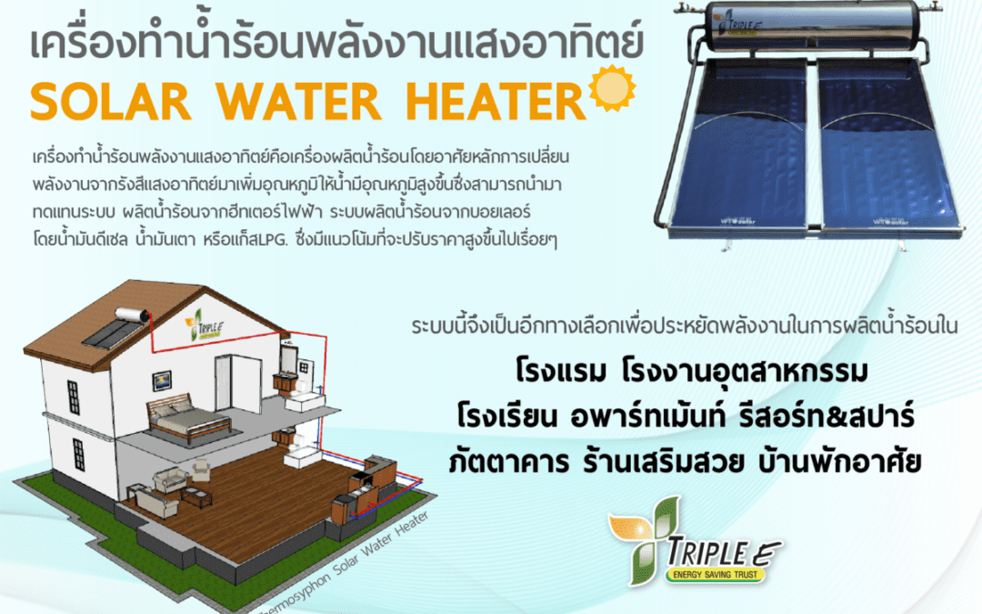 Solar Water Heater เหมาะกับการใช้งานที่ไหนบ้าง??