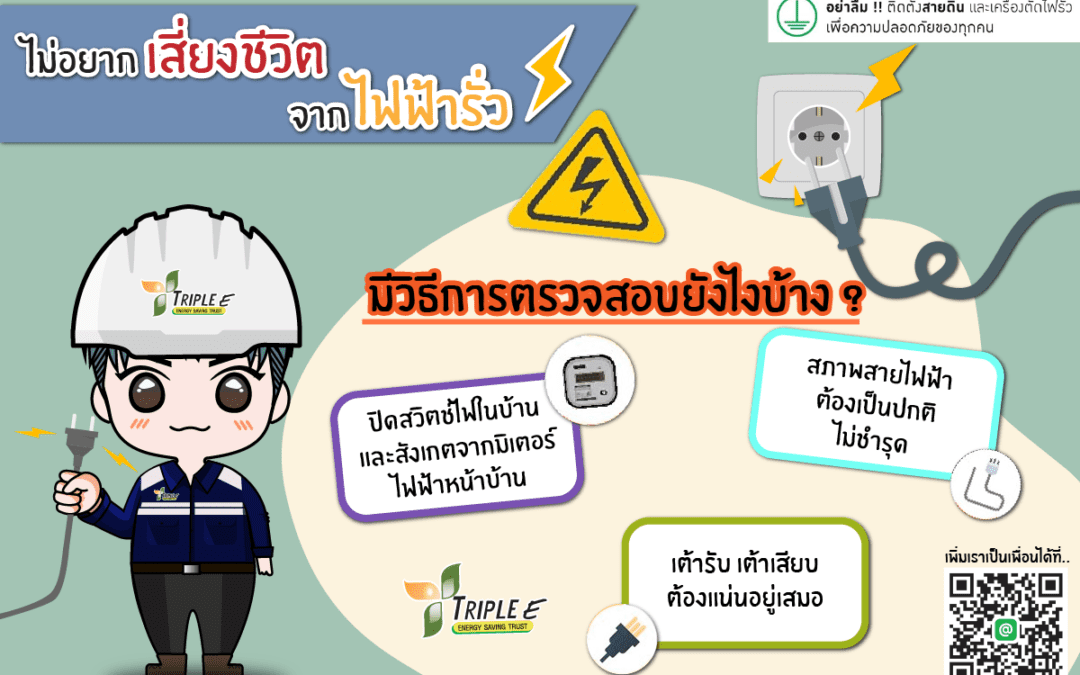 ถ้าไม่อยากเสี่ยงชีวิตจากไฟฟ้ารั่ว  มีวิธีการตรวจสอบยังไงบ้าง⁉️