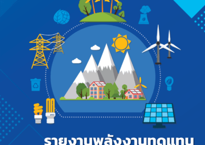 รายงานสถิติพลังงานทดแทนของประเทศไทย2562